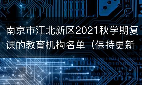 南京市江北新区2021秋学期复课的教育机构名单（保持更新）