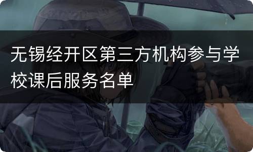无锡经开区第三方机构参与学校课后服务名单