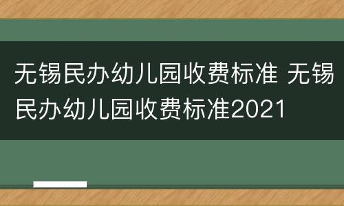 无锡民办幼儿园收费标准 无锡民办幼儿园收费标准2021