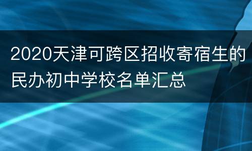 2020天津可跨区招收寄宿生的民办初中学校名单汇总