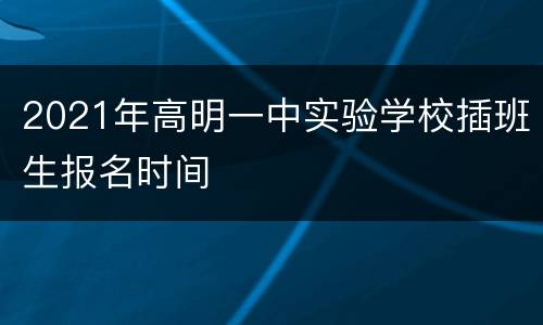 2021年高明一中实验学校插班生报名时间