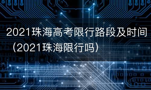 2021珠海高考限行路段及时间（2021珠海限行吗）