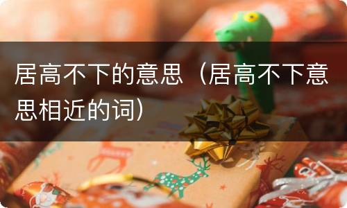 居高不下的意思（居高不下意思相近的词）