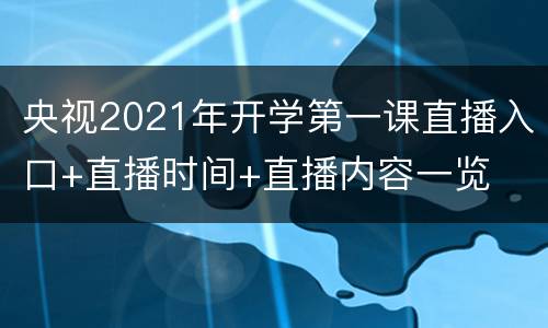 央视2021年开学第一课直播入口+直播时间+直播内容一览