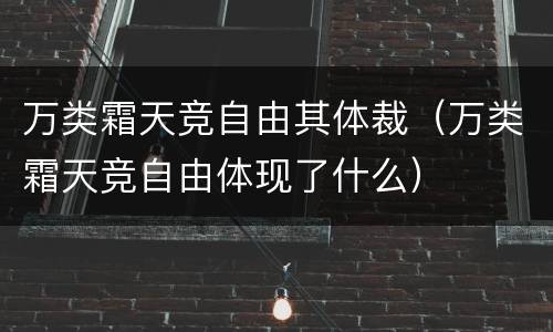 万类霜天竞自由其体裁（万类霜天竞自由体现了什么）