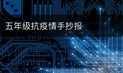 五年级抗疫情手抄报