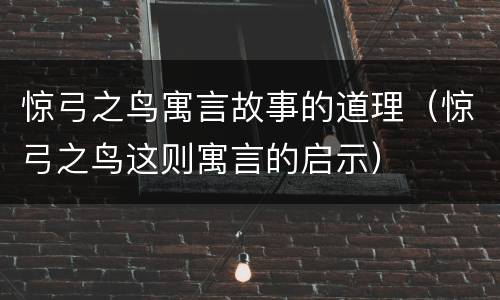 惊弓之鸟寓言故事的道理（惊弓之鸟这则寓言的启示）