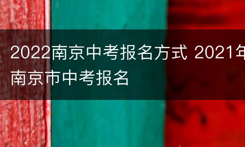 2022南京中考报名方式 2021年南京市中考报名