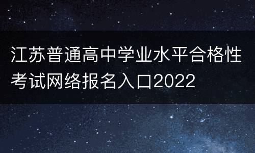 江苏普通高中学业水平合格性考试网络报名入口2022
