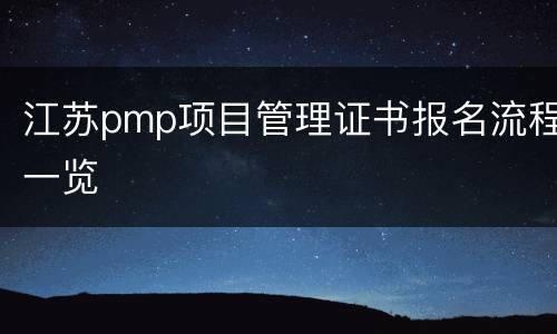 江苏pmp项目管理证书报名流程一览
