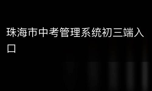 珠海市中考管理系统初三端入口