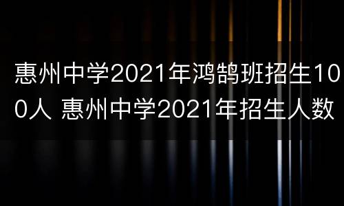 惠州中学2021年鸿鹄班招生100人 惠州中学2021年招生人数