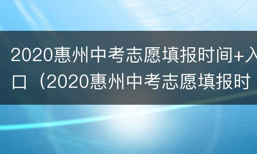 2020惠州中考志愿填报时间+入口（2020惠州中考志愿填报时间 入口公布）