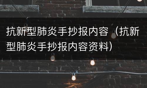 抗新型肺炎手抄报内容（抗新型肺炎手抄报内容资料）