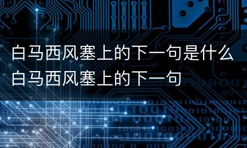 白马西风塞上的下一句是什么白马西风塞上的下一句