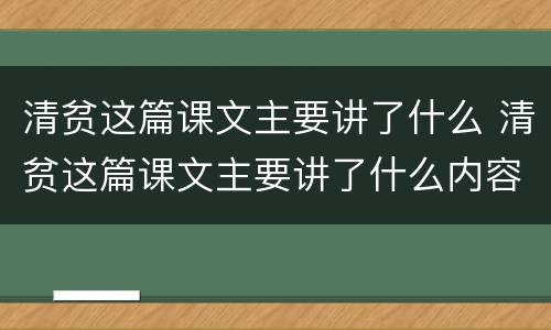 清贫这篇课文主要讲了什么 清贫这篇课文主要讲了什么内容