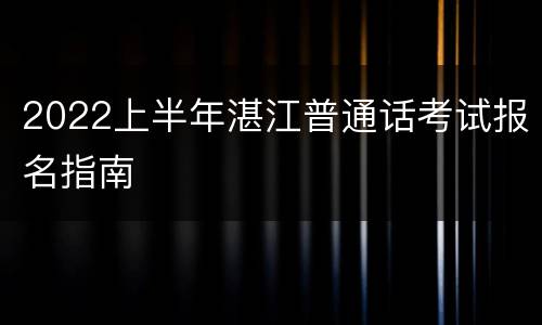 2022上半年湛江普通话考试报名指南