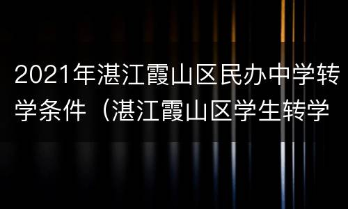 2021年湛江霞山区民办中学转学条件（湛江霞山区学生转学）
