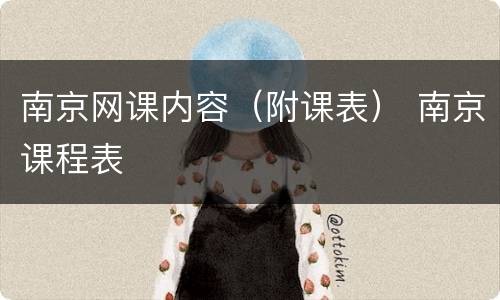 南京网课内容（附课表） 南京课程表