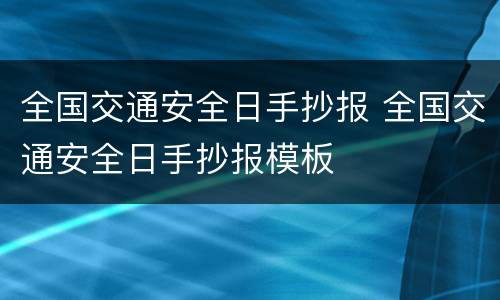 全国交通安全日手抄报 全国交通安全日手抄报模板