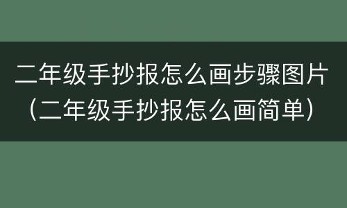 二年级手抄报怎么画步骤图片（二年级手抄报怎么画简单）