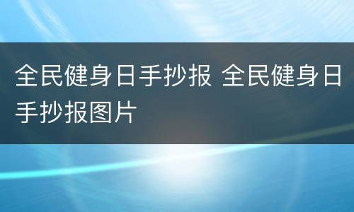 全民健身日手抄报 全民健身日手抄报图片