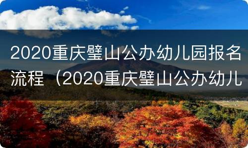 2020重庆璧山公办幼儿园报名流程（2020重庆璧山公办幼儿园报名流程及费用）