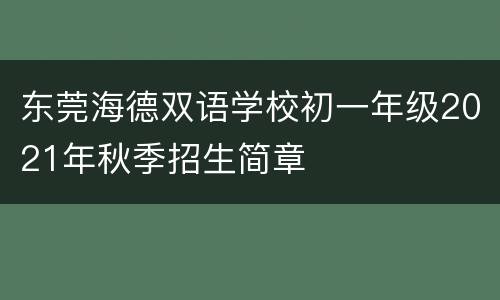 东莞海德双语学校初一年级2021年秋季招生简章