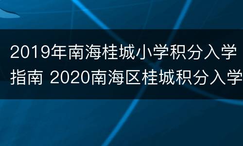 2019年南海桂城小学积分入学指南 2020南海区桂城积分入学