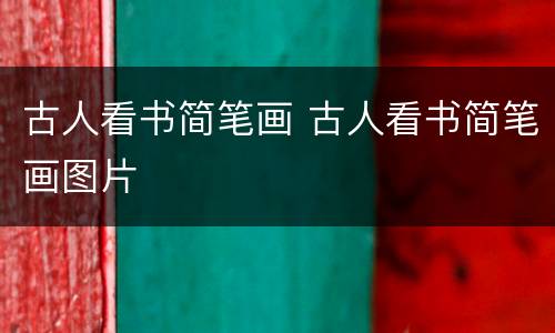 古人看书简笔画 古人看书简笔画图片