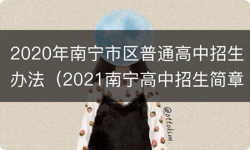 2020年南宁市区普通高中招生办法（2021南宁高中招生简章）