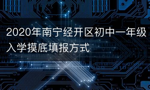 2020年南宁经开区初中一年级入学摸底填报方式