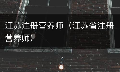 江苏注册营养师（江苏省注册营养师）