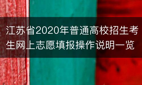 江苏省2020年普通高校招生考生网上志愿填报操作说明一览