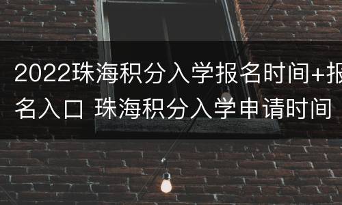 2022珠海积分入学报名时间+报名入口 珠海积分入学申请时间