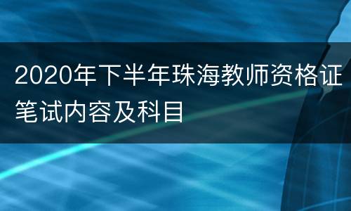 2020年下半年珠海教师资格证笔试内容及科目