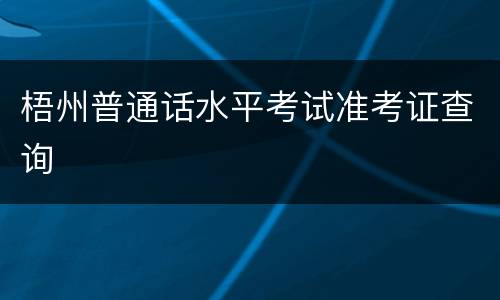 梧州普通话水平考试准考证查询