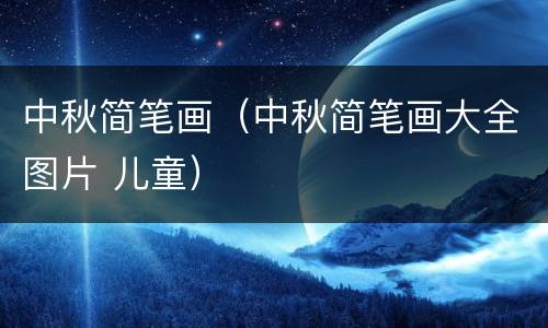 中秋简笔画（中秋简笔画大全图片 儿童）