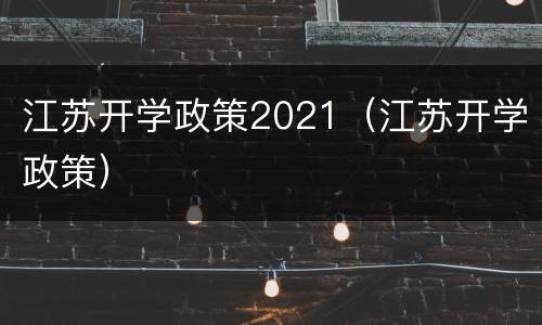 江苏开学政策2021（江苏开学政策）