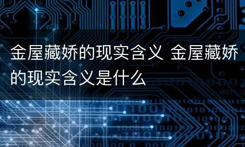 金屋藏娇的现实含义 金屋藏娇的现实含义是什么