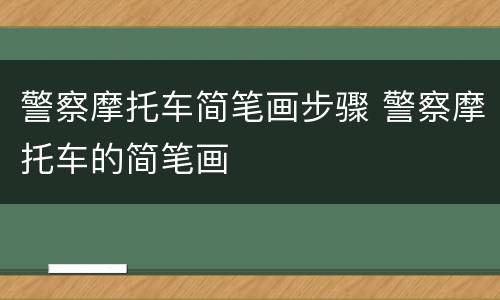警察摩托车简笔画步骤 警察摩托车的简笔画
