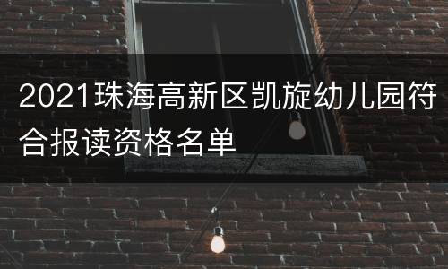 2021珠海高新区凯旋幼儿园符合报读资格名单