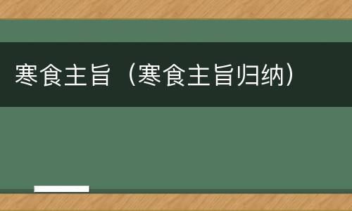 寒食主旨（寒食主旨归纳）