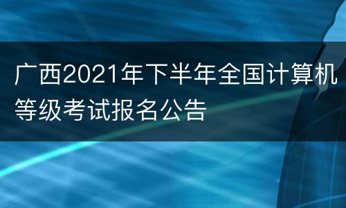 广西2021年下半年全国计算机等级考试报名公告