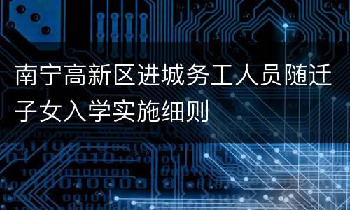南宁高新区进城务工人员随迁子女入学实施细则