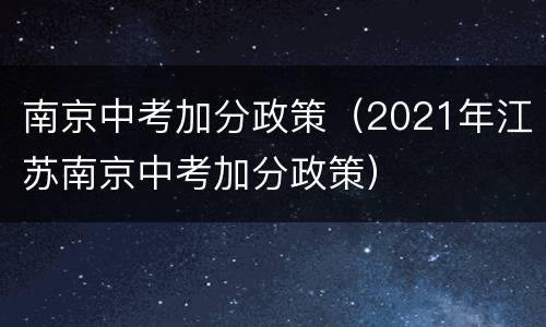 南京中考加分政策（2021年江苏南京中考加分政策）