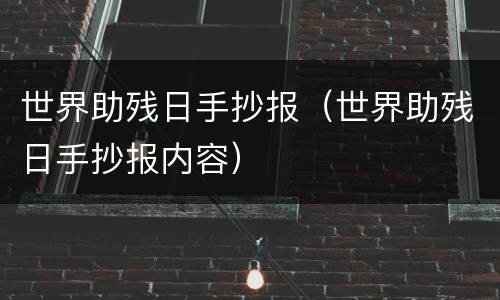 世界助残日手抄报（世界助残日手抄报内容）