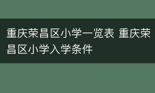 重庆荣昌区小学一览表 重庆荣昌区小学入学条件