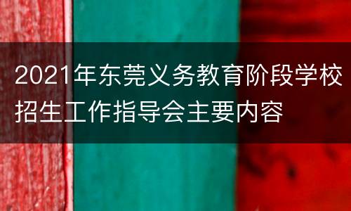 2021年东莞义务教育阶段学校招生工作指导会主要内容