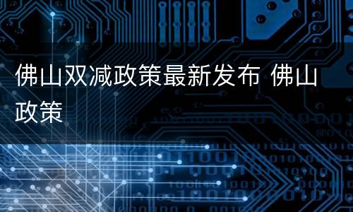 佛山双减政策最新发布 佛山 政策